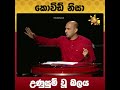 කොවිඩ් නිසා උණුසුම් වූ බලය hiru news