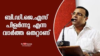 ബി.ഡി.ജെ.എസ് പിളർന്നു എന്ന വാർത്ത തെറ്റാണ് | തുഷാർ വെള്ളാപ്പള്ളി