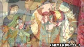 佛典有聲書162 《淨飯大王與摩耶夫人》