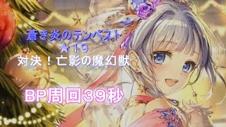 【白猫】蒼き炎のテンペスト★19BP周回【39秒】