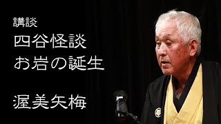 【講談】渥美矢梅「四谷怪談 お岩の誕生」