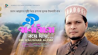 ঐ ঝর্ণা ধারা বয়ে যায় । Oi Jharna Dara Boye । Amirul Momenin Manik । Dr. Kawshar Alom। Islami Song