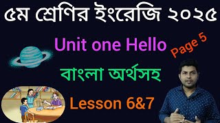 Page 5|Class 5 English 2025| Unit one lesson 6 \u0026 7| ৫ম শ্রেণির ইংরেজি বাংলা অর্থসহ |#englishclass5