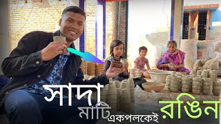 কুমোররা যেভাবে  সাদা মাটি রঙিন করে । handicraft. মৃৎশিল্প।  Pottery।