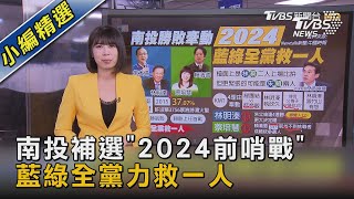 南投補選「2024前哨戰」 藍綠全黨力救一人｜TVBS新聞@TVBSNEWS02