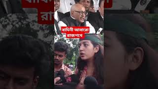 বাঘিনী আবারো রাজপথে, বিচারপতি পদত্যাগের দাবি। #বিচারপতি #news #shorts #ajkerkhobor #খবর #top