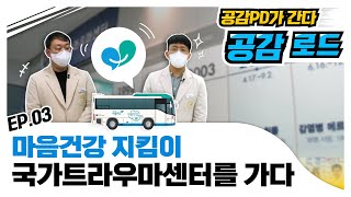 코로나19, 지진, 산불 등 재난과 사고로 인한 트라우마를 겪고 있다면? | 공감로드