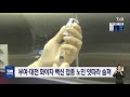 21.05.15 부여ㆍ대전 화이자 백신 접종 노인 잇따라 숨져｜ tjb 대전·충남·세종뉴스