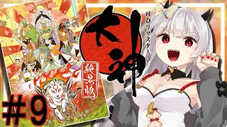 #9【大神 絶景版】そろそろラスボスか？！鬼ヶ島の最上階に突入じゃ！【個人Vtuber/如月ヒガン】