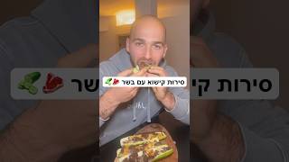 מתכון לסירות קישוא עם בשר טחון ופרמז'ן 🥒🍖🧀