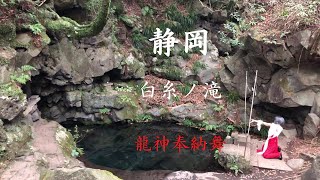 世界遺産【白糸の滝の龍神と瀬織津比売と辨財天】奉納舞〜皆様に龍神の御加護がありますように〜