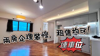 【利嘉閣•真盤源】汀九恆麗園 實用475‘ 開價$630/$16k 連車位，租售均可！兩房山景，上車投資皆宜！間隔四正好用，屋苑環境清靜，空氣好，值得一睇比較！歡迎約睇92250164 Louie呂生