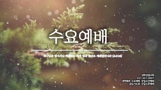 [기도할 때 비로서 보이는 것들] 바이블 코칭 시리즈 45(20.12.09 수)수요예배 성화성결교회