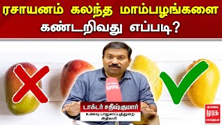 ரசாயனம் கலந்த மாம்பழங்களை கண்டறிவது எப்படி? | HOW TO FIND HEALTHY MANGO | MALAIMURASU SEITHIGAL