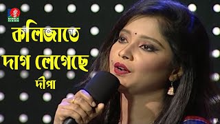 Kolijate Dag Legeche | কলিজাতে দাগ লেগেছে | Dipa | Bangla Folk Song | Banglavision Program | 2020