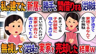 50代目前にして念願の新居を手に入れたら従妹が「子供もいないのに無駄な買い物だ」と言ってきた→後日リストラされた従妹が実家から追い出された結果・・・【他3本】【2ch修羅場スレ】