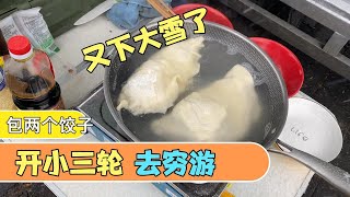 小三轮车 拉个保温箱去穷游 今天还在下大雪 包3个饺子吃