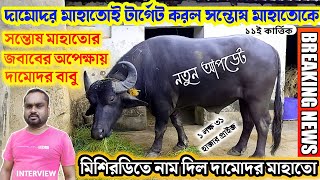 দামোদর মাহাতোই সন্তোষ মাহাতোকে কি বলল !! সন্তোষ মাহাতো vs দামোদর মাহাতো !!  Kara larai purulia 2022