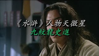 《水浒》人物天微星九纹龙史进