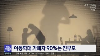 아동학대 가해자 90%는 친부모