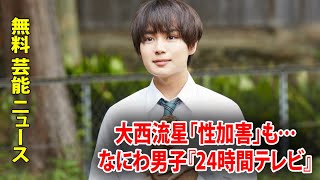 大西流星「性加害」も…なにわ男子『24時間テレビ』決定！ジャニーズとテレビは視聴者を舐め切っている