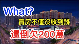 What？卖房不仅没收到钱，还倒欠200万?什麼鬼