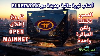 أعتاب ثورة مالية جديدة مع Pi Network تحديث رسمي يوفر مزيدًا من المعلومات حول تاريخ إطلاقOpen Mainnet