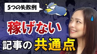 アフィリエイトで稼げない人がやりがちな記事の書き方【５つの失敗例と改善策】