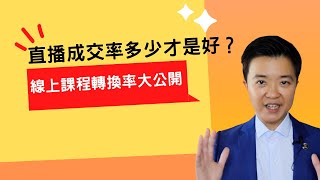 如何知道我的直播銷售演講有沒有做好？銷售線上課程轉換率數據公開