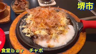 【堺市】（調理シーンあり）茶房チャボのお隣　食堂ｂａｒチャボにて　（名物）月見とろろ豚玉を頂きました　お腹が空いてたので爆食い（当社比）　関西グルメ／大阪グルメ／お好み焼き／コスパ最強／満腹／食べ歩き