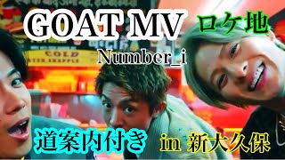 GOAT MV ロケ地 in新大久保 道案内付き♡#平野紫耀 #神宮寺勇太 #岸優太 #number_i