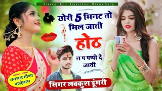 छोरी 5 मिनट तो मिल जाती होठ न प पप्पी दे जाती || Perfume lagabe chunni me chunni me |Lovekush dungri