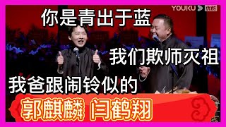 🤣郭麒麟說他爸唱京劇像鬧鈴，閻鶴祥：你是青出於藍，我們是欺師滅祖《洪羊洞》郭麒麟 閻鶴祥|德雲社相聲大全|#郭德纲#于谦#岳云鹏#孙越#張九齡#王九龍|德雲社跨年相聲專場北展站2021