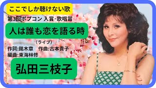 人は誰も恋を語る時（ライブ）／弘田三枝子　1971年【歌詞付】When People Talk About Love / Mieko Hirota（ポプコン・コッキーポップ）