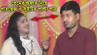 প্রেমের অফার নিয়ে গান | শিল্পীঃপারভেজ ও সুইটি|আঞ্চলিক পাল্টা গান |ancholik palta gan | Singer Parvez