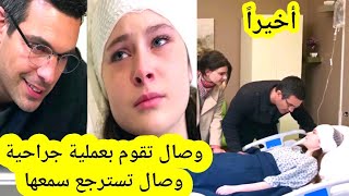 مسلسل الوعد أخيراً وصال تقوم بعملية جراحية 😱 نجاح عملية جراحية لوصال 😱 وصال تسترجع سمعها