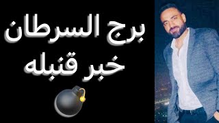 توقعات برج السرطان الأسبوع التالت من شهر يونيو🧐خبر قنبله💣وتغيير وانتصار✌️وتحولات جذريه👌مفاجآت قادمه🥰