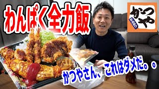 【かつや】デカ盛りわんぱく弁当爆誕！揚げ物まみれにオムそばがナポリタンで超絶旨い！