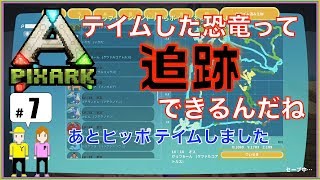 【PIXARK（ピックスアーク）PS4版】＃7「テイム生物追跡方法＆ヒッポカムポステイム」