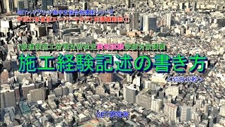 GET研究所556　1級建築施工管理技術検定実地試験受検対策講義①　【施工経験記述の書き方】