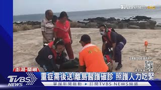 重症需後送!離島醫護確診 照護人力吃緊｜TVBS新聞