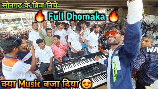 INDIAN STAR BAND MANEKPUR ☆ सोनगढ के ब्रिज निचे ☆  🔥Full Dhomaka 🔥 क्या Music बजा दिया 😍