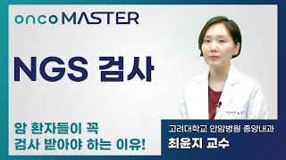 [온코마스터] NGS 검사_고대안암병원 종양내과 최윤지 교수 #암정밀의료 #정밀의료 #ngs검사 #유전자변이 #표적치료제