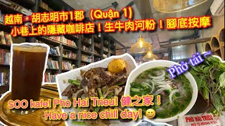 【KK探店趣】越南🇻🇳胡志明市1郡 SOO KAFE 小巷內隱藏咖啡☕️店 ｜Phở Hải Triều 生牛肉河粉！炒雞內臟｜健之家腳底按摩🦶 ｜Let’s Chill過一天【記得開啟CC字幕哦】