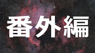 番外編 天体写真作品 評価・鑑賞会