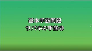 囲碁【基本手筋問題㉓解説！サバキの手筋】