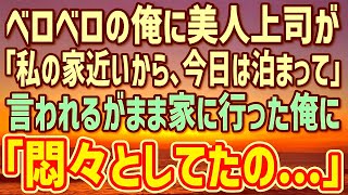 【感動】離婚したばかりの俺が酔っぱらって終電を逃すと美人上司「今晩私の家に泊まって」→上司に連れられるがまま家に行った俺は驚愕の事実を告げられて…【朗読】