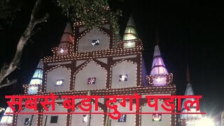 2018 का नया दुर्गा पूजा पंडाल घुघली महाराजगंज बहुत सुन्दर