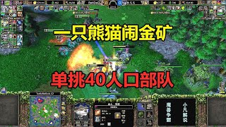 一只熊猫闹金矿，满场喷火流，单挑对手40人口部队！魔兽争霸3