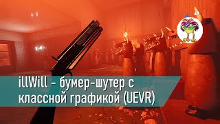 illWill - бумер-шутер с классной графикой (UEVR)